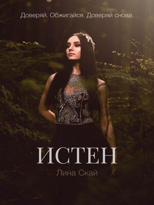 cover image of Истен
